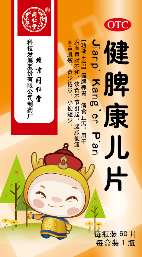 健脾康儿片